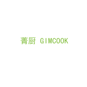 第11类，家用电器商标转让：菁厨 GIMCOOK